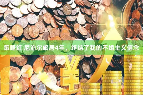 策略红 尼泊尔旅居4年，终结了我的不婚主义信念