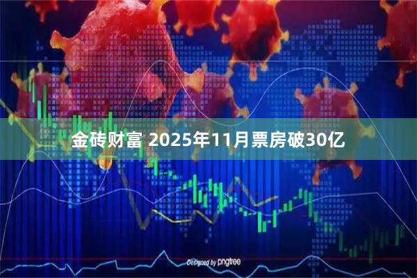 金砖财富 2025年11月票房破30亿